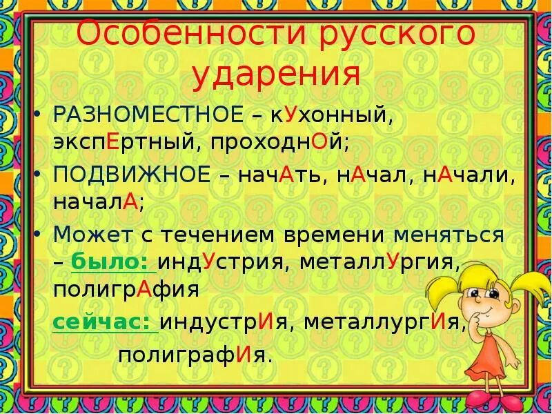 Два варианта ударений в словах. Особенности русского ударения. Ударение разноместное и подвижное. Разноместность и подвижность русского ударения. Сообщение о русском ударении.