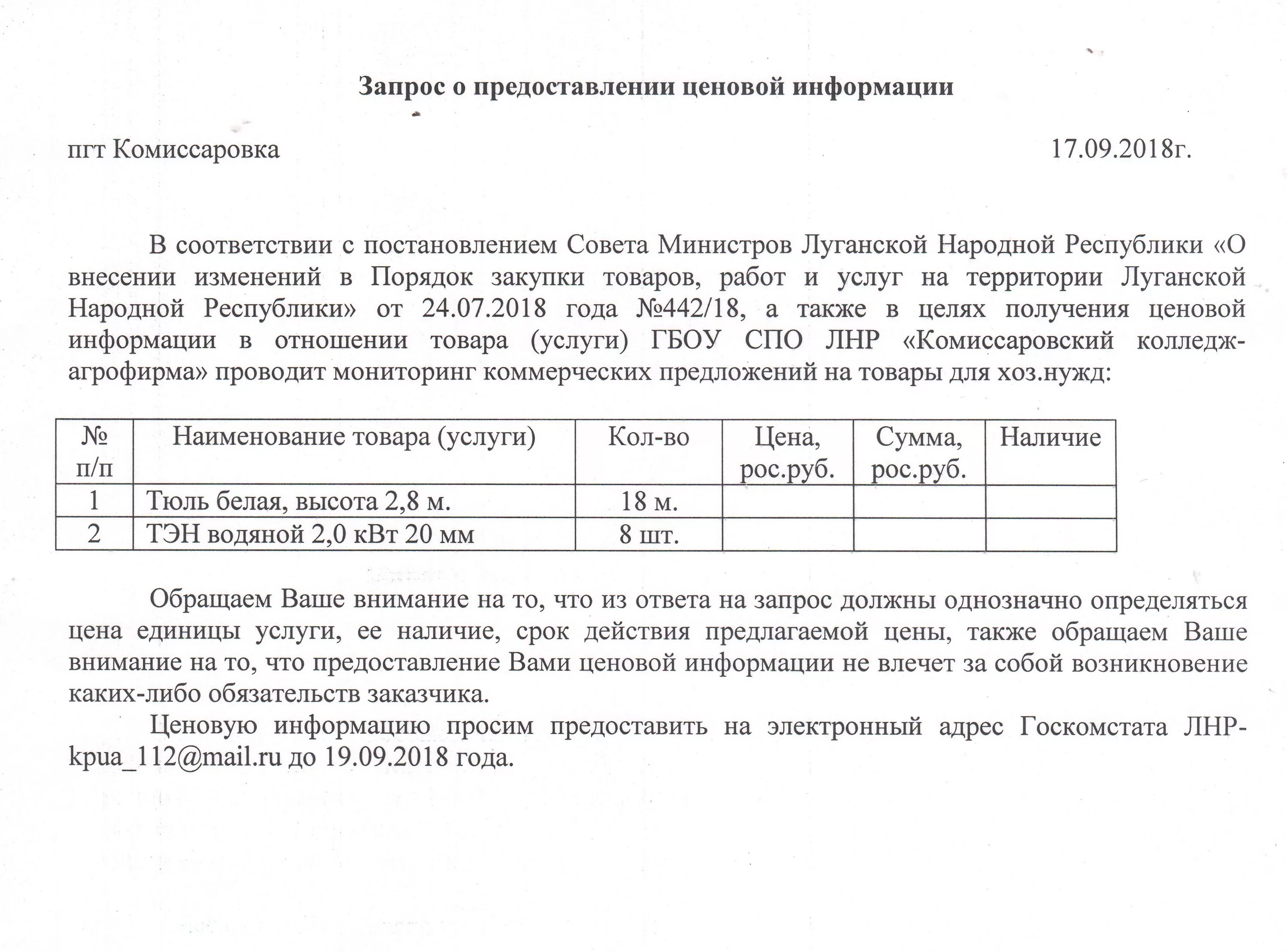 О предоставлении ценовой информации. Запрос коммерческого предложения. Gbcmvj j pfghjct rjvvthxtcrjuj ghtlkj;tybz. Коммерческий запрос образец. Запрос коммерческого предложения на услуги.