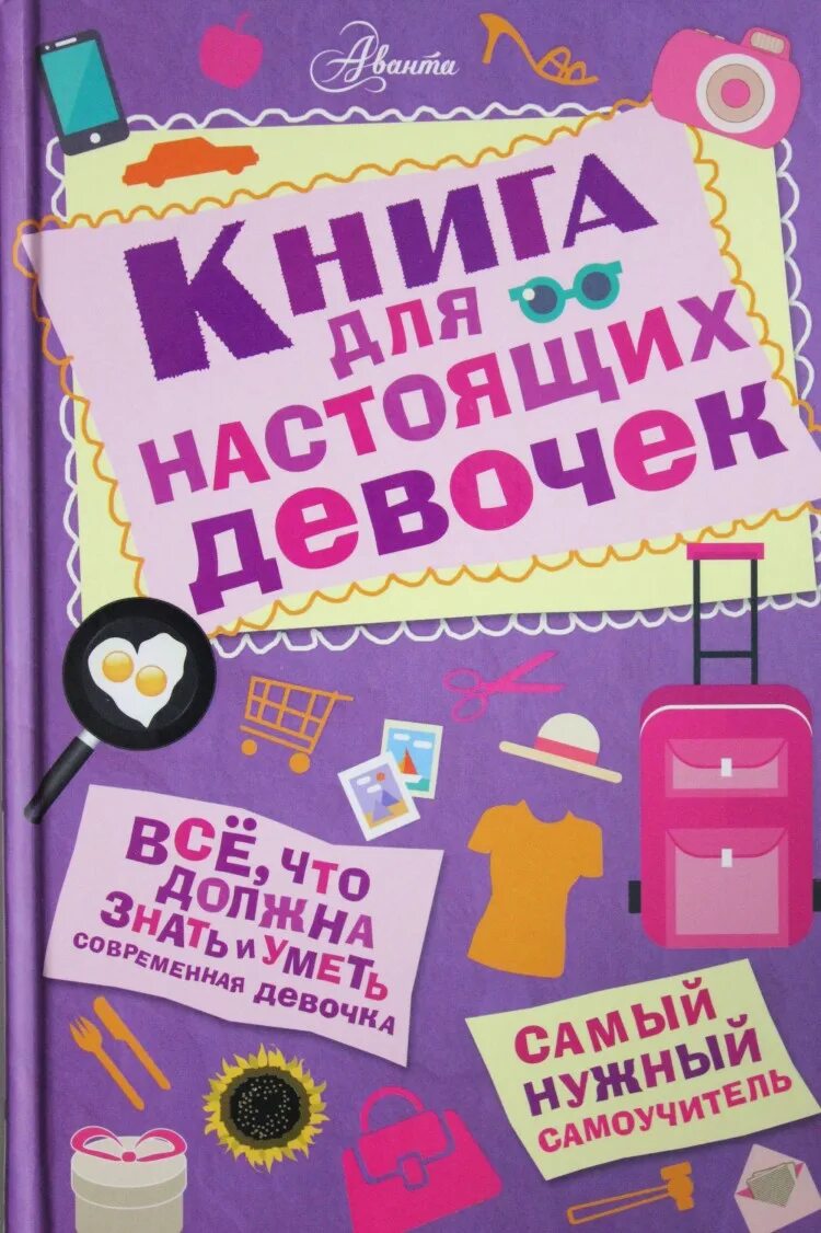 Книги для 5 лет девочке. Книга для девочек. Книга для настоящих девочек. Интересные книги для девочек. Интересные книги для ДЕВОС.