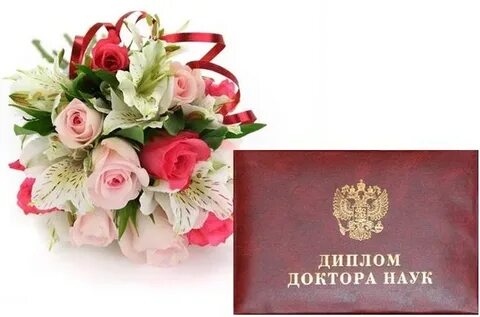 Поздравить с защитой диплома парня