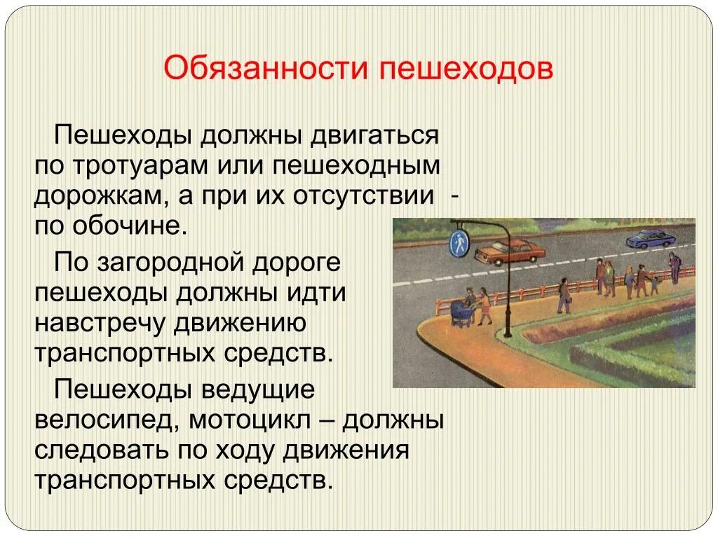 Обязанности пешехода. Обязанности пешеходов и пассажиров. Движение пешехода по загородной дороге. Основные обязанности пешеходов и пассажиров. Водитель обж 8 класс