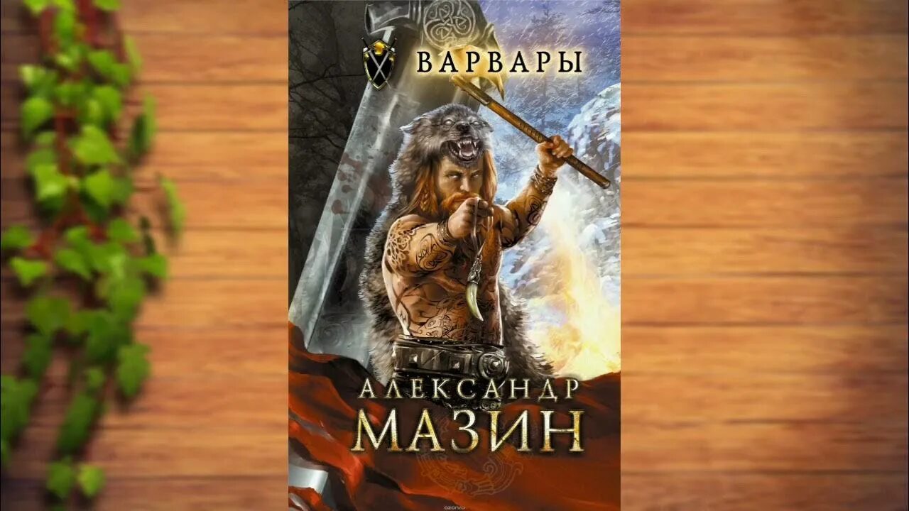 Мазин варвары аудиокнига слушать. Мазин варвары аудиокнига слушать. "варвары". Книги про варваров. Мазин варвары аудиокнига слушать.