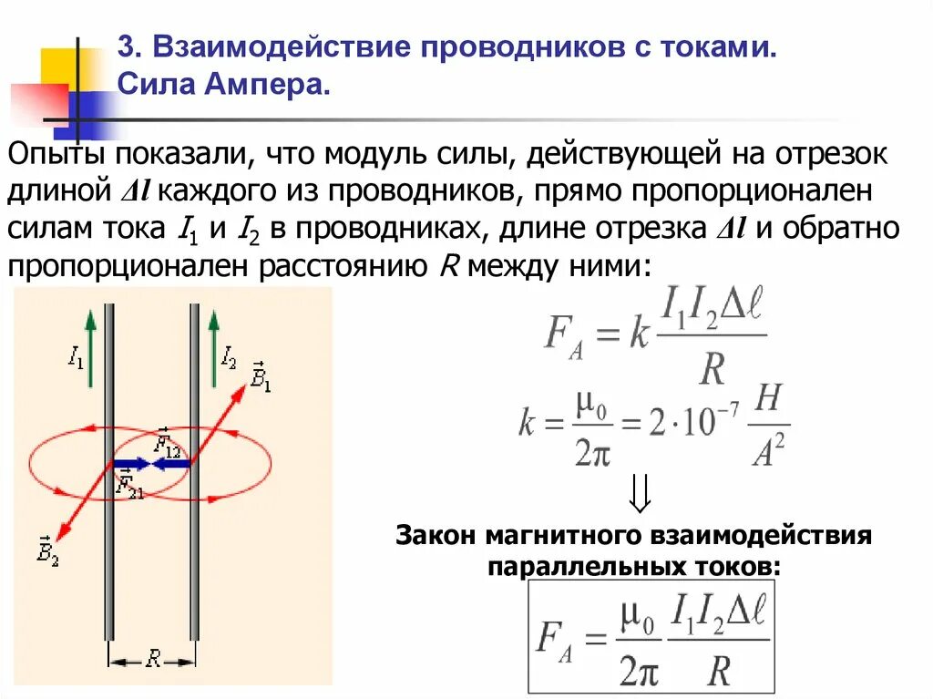 Сила магнитного взаимодействия проводников формула. Формула взаимодействия параллельных проводников. Сила взаимодействия двух проводников с током формула. Сила взаимодействия между двумя проводниками с током формула.