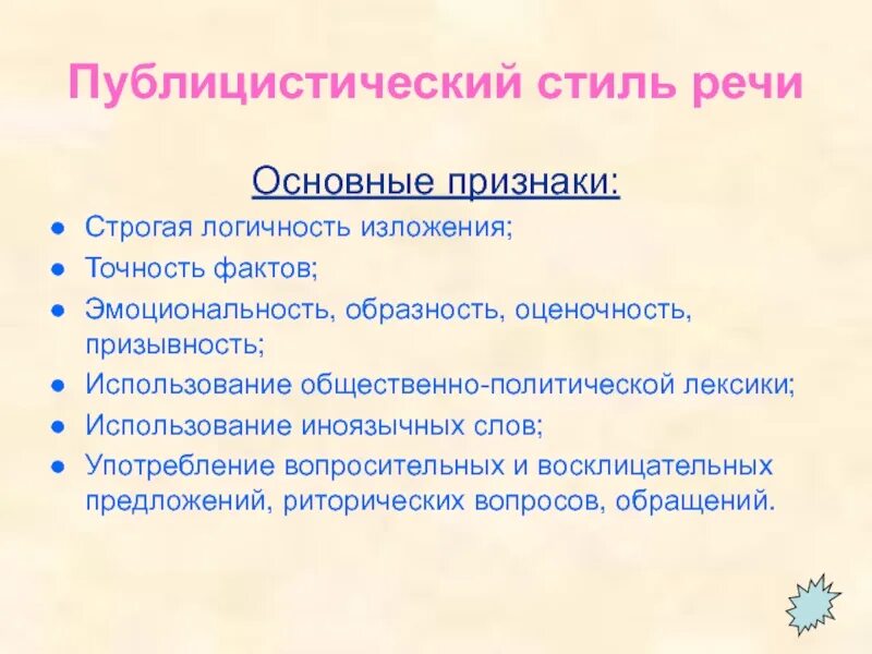 Слова и словосочетания публицистического стиля. Публицистика характеристики стиля. Публицистический силь речи. Характеристика публицистического стиля речи. Эмоциональность в публицистическом стиле.