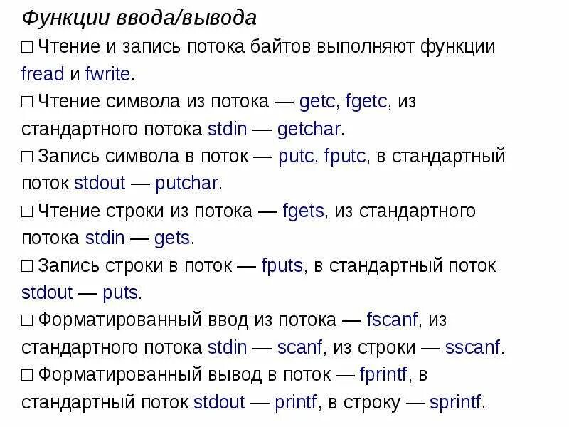 Стандартные функции ввода и вывода. Блочное программирование. стандартные функции потокового ввода-вывода. модульное программирование. поток байтов.