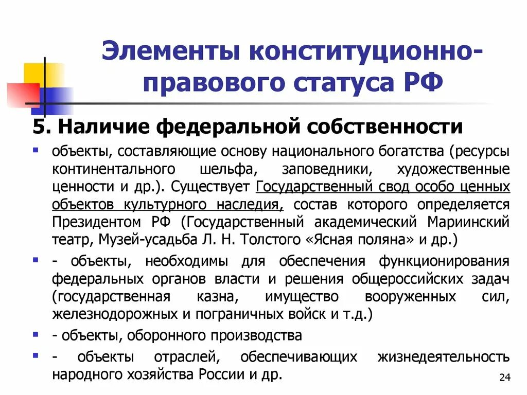 Элементы конституционно-правового статуса. Элементы правового статуса РФ. Элементы конституционного статуса. Конституционно-правовой статус РФ. Конституционный правовой статус городов федерального значения