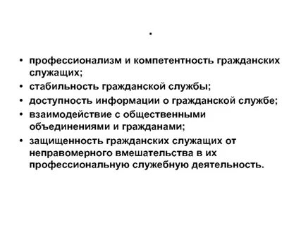 Принцип профессионализма государственной службы