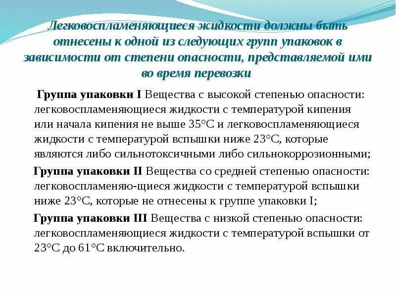 К какому классу относятся легковоспламеняющие жидкости. Разряды по степени опасности к воспламенению. Какого разряда по степени опасности к воспламенению нет:. Перевозка ЛВЖ 2 группа упаковки. Группа упаковки вещества.