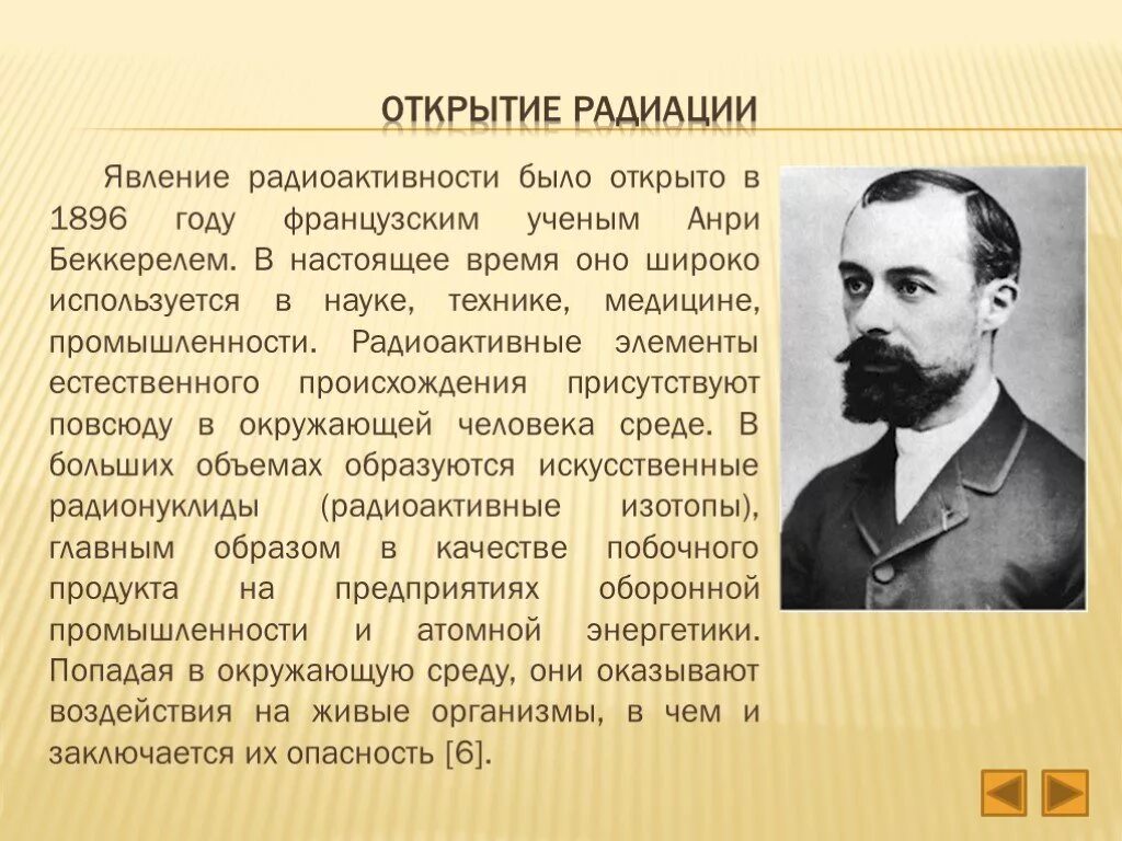 1896 - Открытие Анри Беккерелем естественной радиоактивности.. Анри Беккерель открывает естественную радиоактивность. Учёный открывший явление радиоактивности в 1896 году. Кто открыл радиацию.