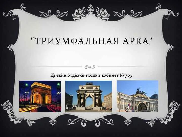 Арка агентство. Триумфальная марка магазин. Упакованная Триумфальная арка. Триумфальная арка книга обложка. Упаковка Триумфальная арка продукт.