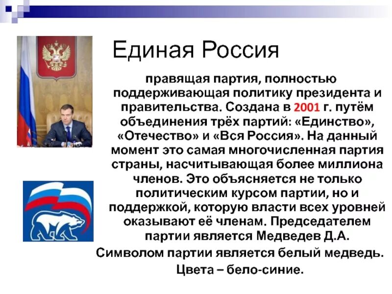 Правящая партия рф. Единство и Отечество Единая Россия. Отечество вся Россия партия. Единство России партия. Правящая партия.