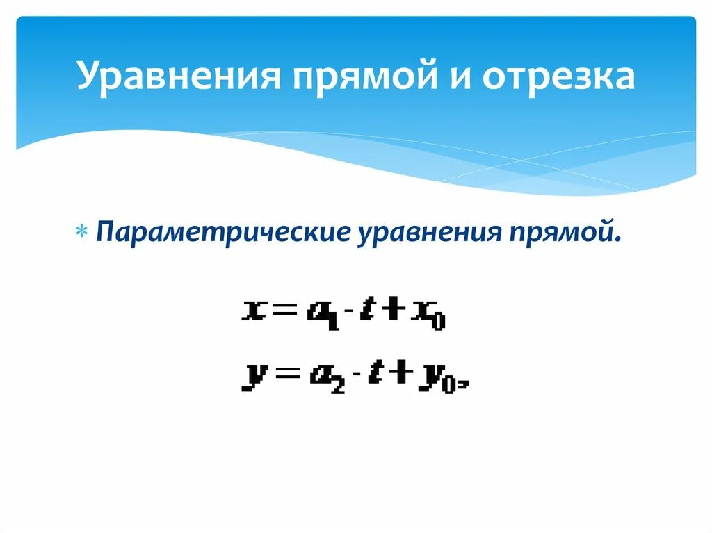 Найти параметрические уравнения. Параметрическое уравнение. Параметрическое уравнение прямой. Уравнение отрезка. Параметрическое уравнение прямой в отрезках.