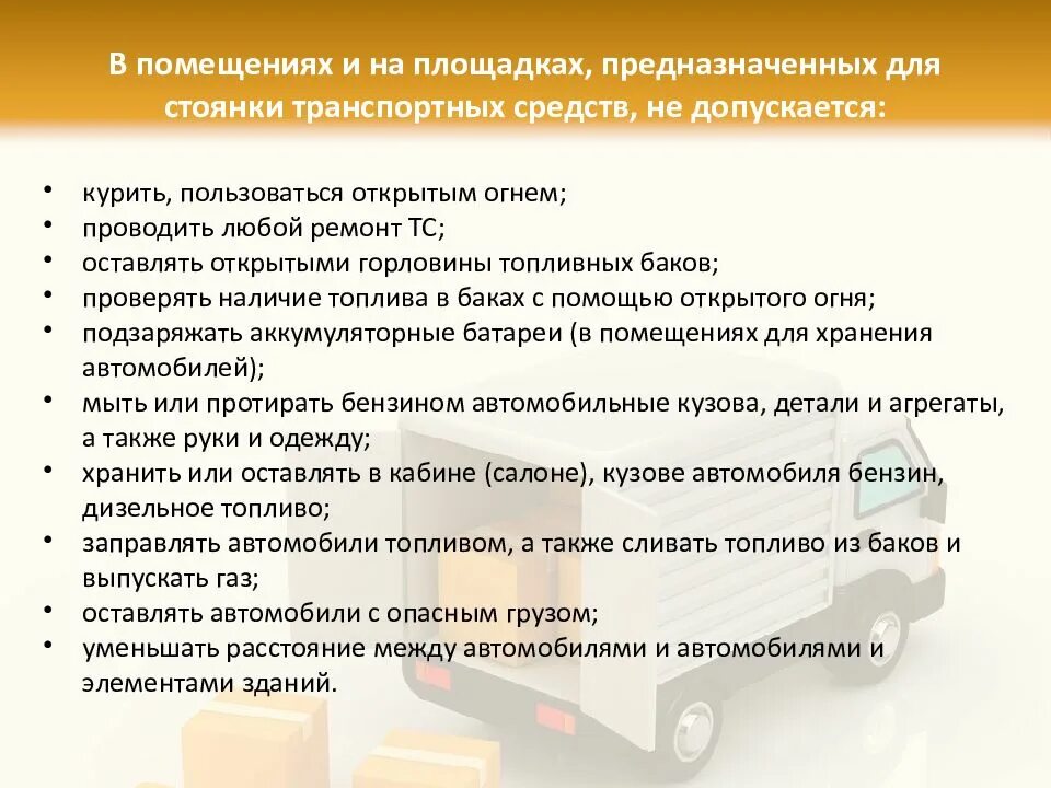 Требования охраны труда на транспорте. Требования к площадкам хранения транспортных средств. Правила хранения транспортного средства. Требования охраны труда на стоянке автотранспорта. Требования к транспортным средствам.