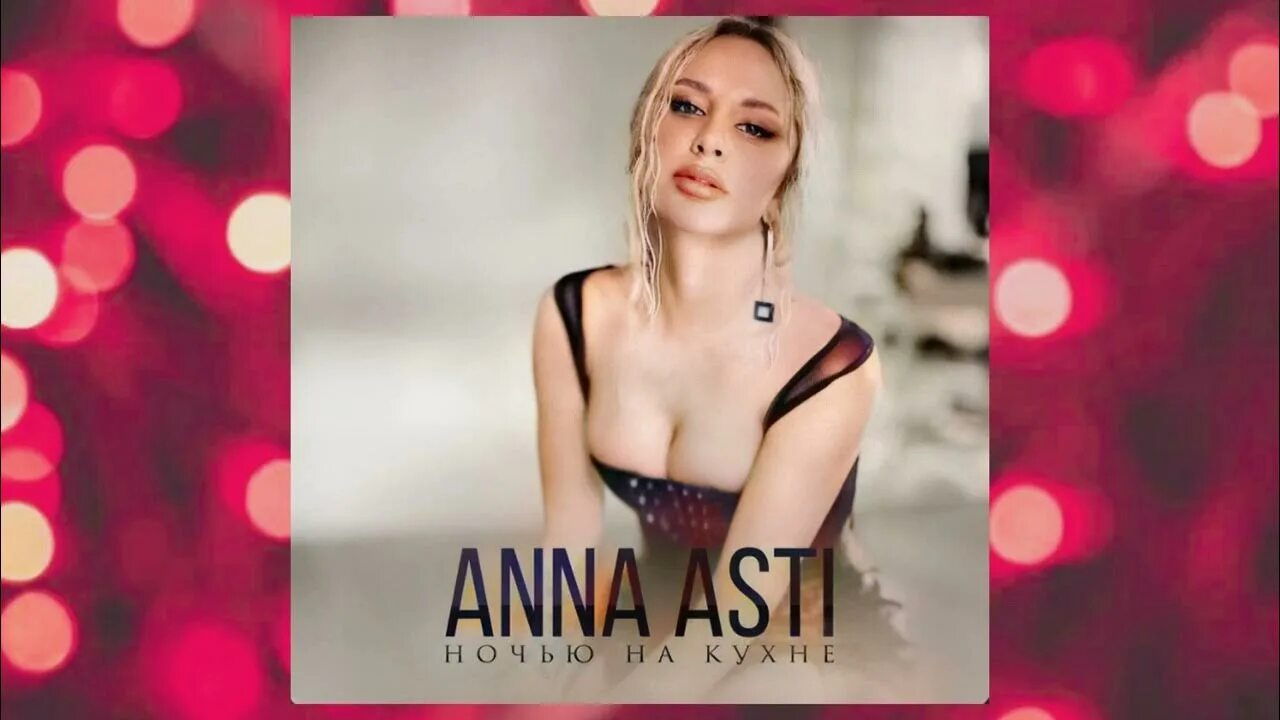 Текст песни анны асти на кухне. Anna Asti ночью на кухне. Anna Asti на кухне. Anna Asti ночью на кухне обложка.