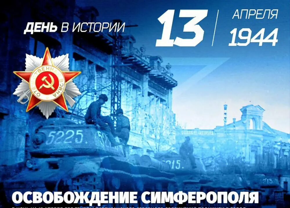 Освобождение Симферополя 13 апреля 1944. 13 Апреля день освобождения Симферополя. Освобождение Симферополя 13 апреля презентация. 13 Апреля 1944 освобожден Симферополь.