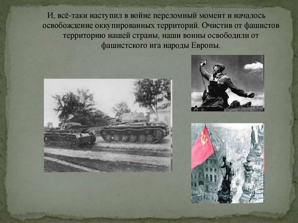 Какой момент отечественной войны запечатлен. Переломный момент ВОВ. Наступил войне переломный момент. И все таки в войне наступил переломный момент.