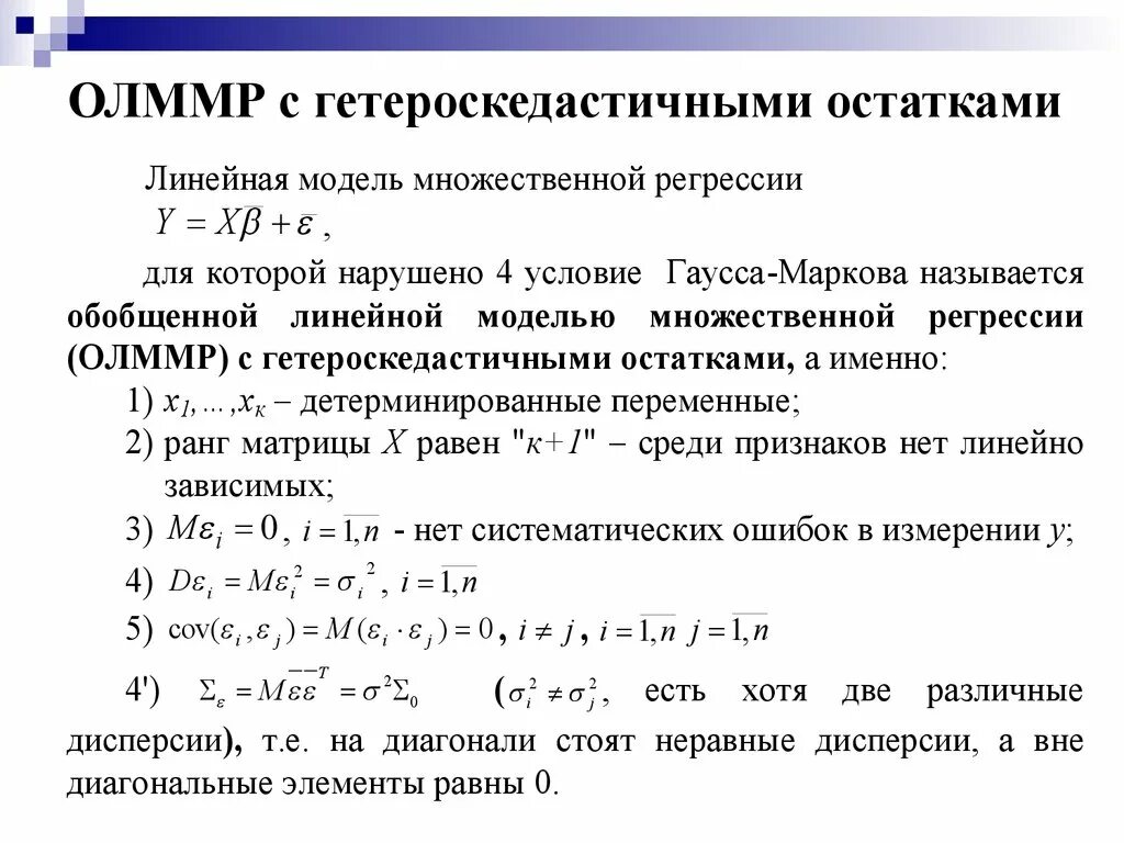 1 линейные модели регрессии. Модель множественной регрессии. линейная модель множественной регрессии. линейная модель множественной регрессии гетероскедастичность. линейная регрессионная модель.