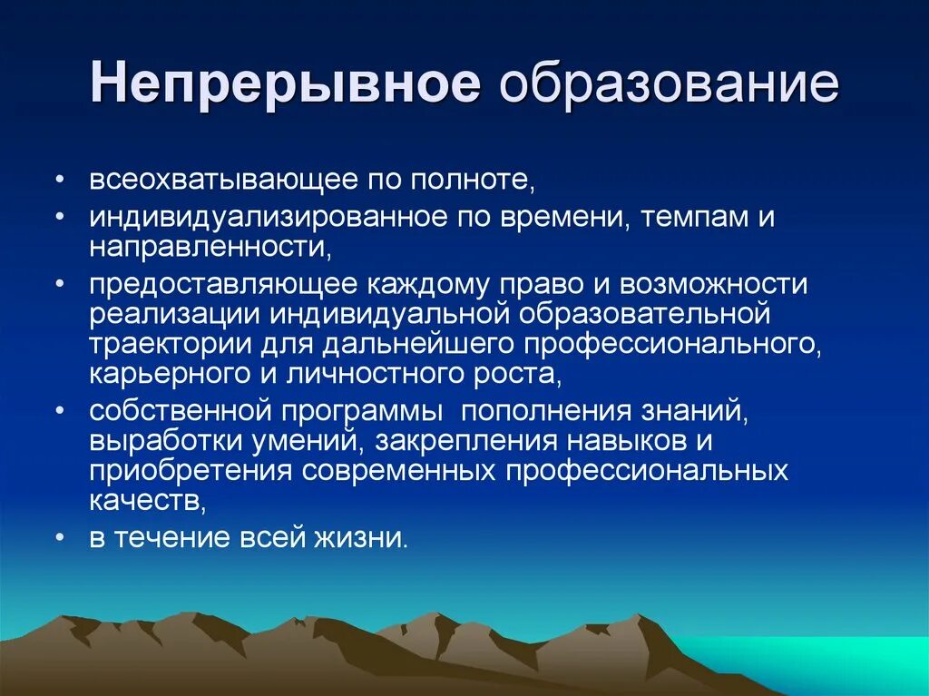 Непрерывное образование в россии. Непрерывное образование. Непрерывный. Непрерывное образование примеры. Непрерывное образование это в педагогике.