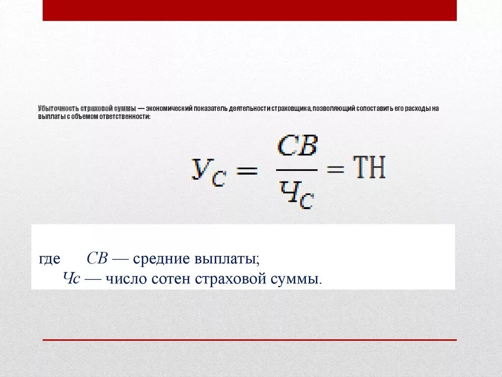 Коэффициент выплат страхового возмещения формула. Убыточность страховых операций формула. Убыточность страховой суммы формула. Показатель убыточности в страховании. Отношение а и б показывает