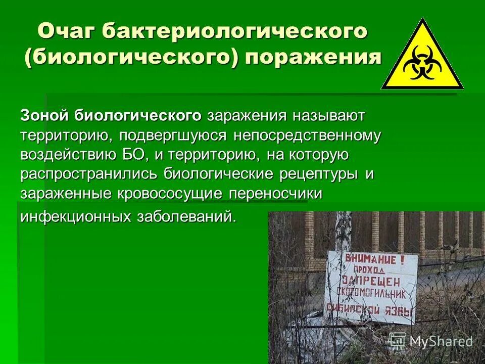 Зона поражения биологического оружия. Зона биологического заражения. Зона биологического заражения и очаги. Очаг биологического заражения. Зона бактериологического заражения.