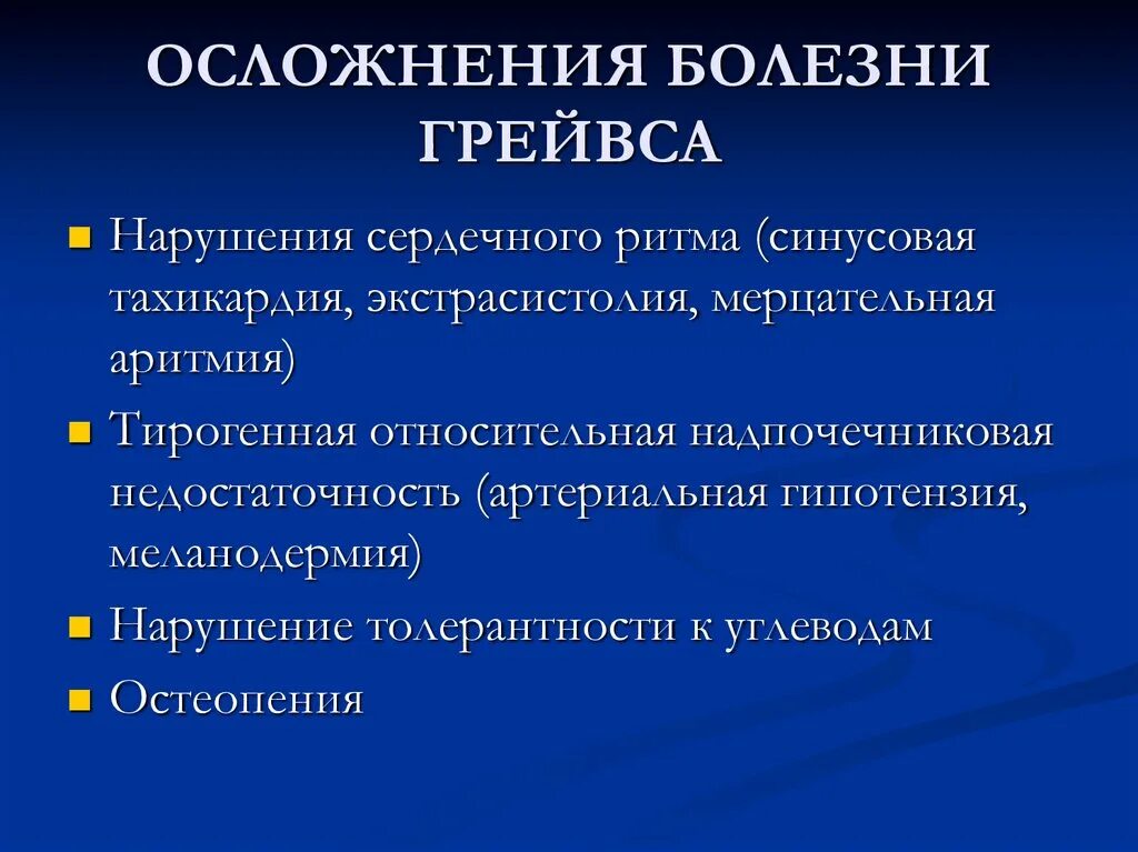 Болезнь Грейвса последствия. Осложнение заболевания это. Осложнения при болезни Грейвса.