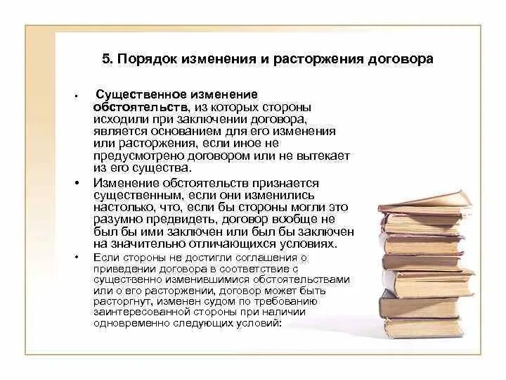 Изменение обстоятельств гк. Существенное изменение обстоятельств примеры. Порядок изменения договора. Порядок изменения и расторжения договора. Существенные изменения договора это.