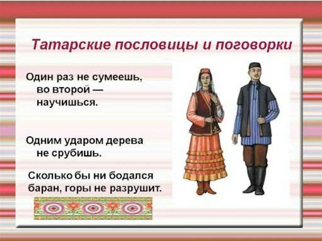 Народы нашей страны дружбой сильны значение пословицы. Татарские пословицы. Татарские пословицы и поговорки. Пословицы татарского народа. Татарские поговорки.