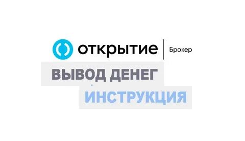 Вывод от брокера