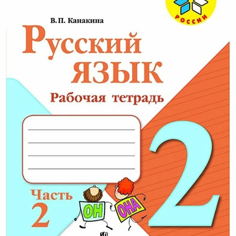 Русский язык 2 класс рабочая тетрадь школа России. Рабочая тетрадь русский язык 3 класс школа России. Русский язык 2 класс 2 школа России рабочая тетрадь. Рабочая тетрадь по русскому языку 3 класс школа России. Урок 104 русский язык рабочая тетрадь