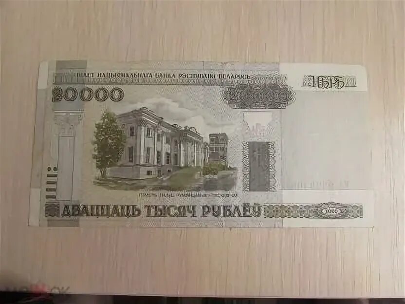 25 из 20000 рублей. 20000 Рублей Беларусь. 20000 Белорусских рублей. 20000 Рублей бумажные. 20000 Рублей 2011.