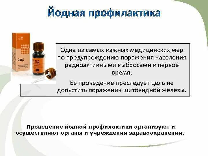 Как правильно принимать йод. Проведение йодной профилактики БЖД. Схема проведения йодной профилактики радиационное поражение. Проведение йодной профилактики преследует цель. Порядок проведения йодной профилактики.