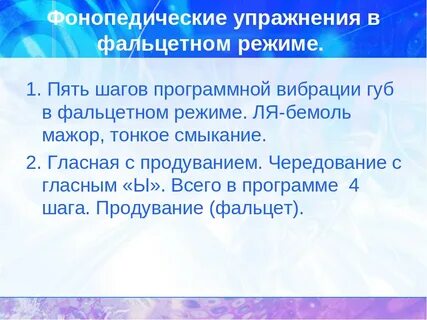 Фонопедические упражнения