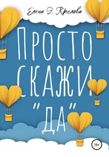 Просто скажи да будет так