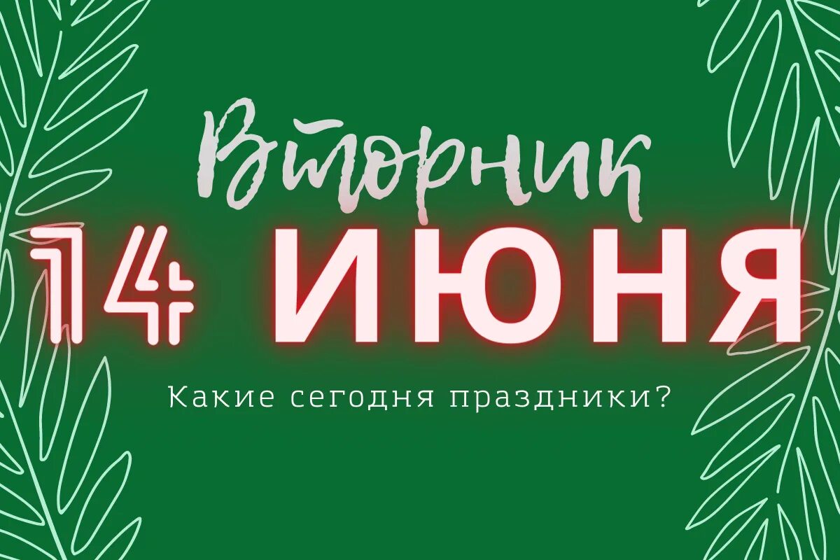 Holiday 14. 14 Июня праздник. Международные праздники. 14 Июня Всемирный день банщика. 14 Июня 2022.