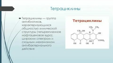 К тетрациклинам относятся препараты