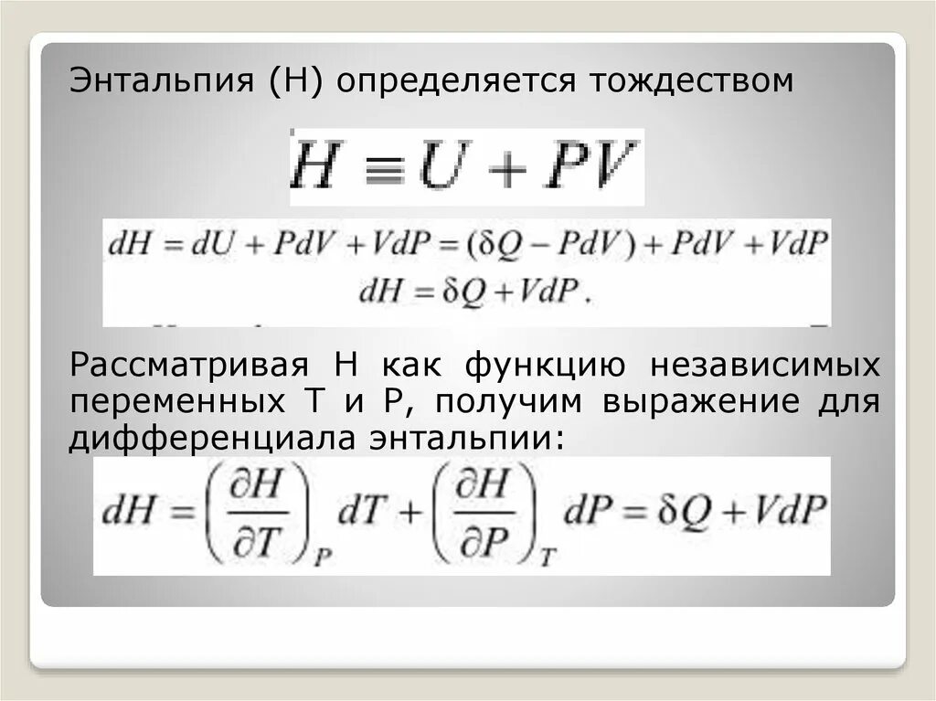 Математическое выражение энтальпии. Энтальпия. Энтальпия формула. Энтальпия вещества формула.