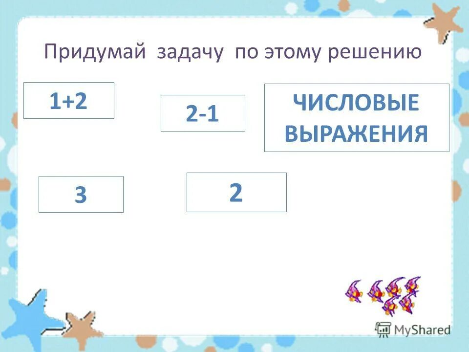 Числовой отрезок для дошкольников задания. Составь числовое выражение. Решение задач с помощью числового выражения. Что такое числовое выражение в математике 2 класс. Числовые выражения примеры.