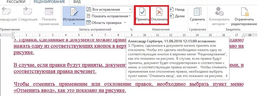 Внести изменения в ворд. Рецензирование в Ворде. Рецензирование документа в Word. Режим рецензирования в Ворде. Правка в Ворде.