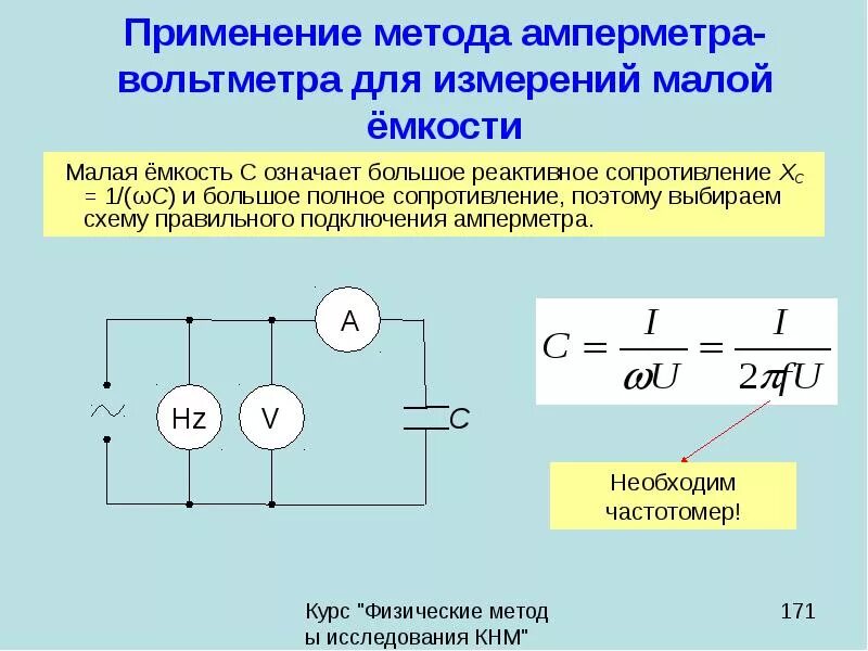 Измерение емкости конденсаторов методом амперметра и вольтметра. Измерение емкости методом амперметра и вольтметра. Схема для измерения малых сопротивлений амперметра и вольтметра. Метод амперметра-вольтметра схема.