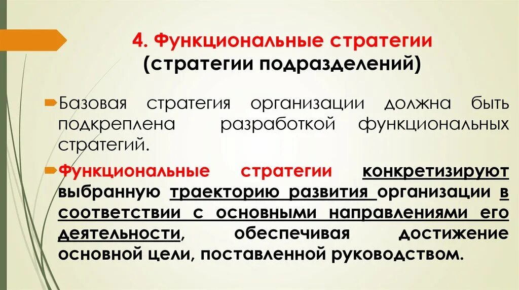 Виды функциональных стратегий. Функциональная стратегия это в менеджменте. Функциональная стратегия фирмы это. Основные функциональные стратегии. Функциональная стратегия предприятия