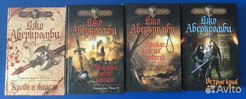 Аберкромби острые края