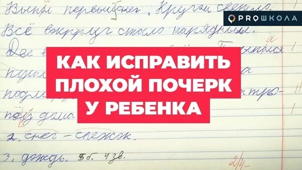 Как исправить плохой почерк