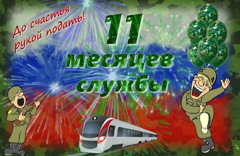 С днем дембеля поздравления