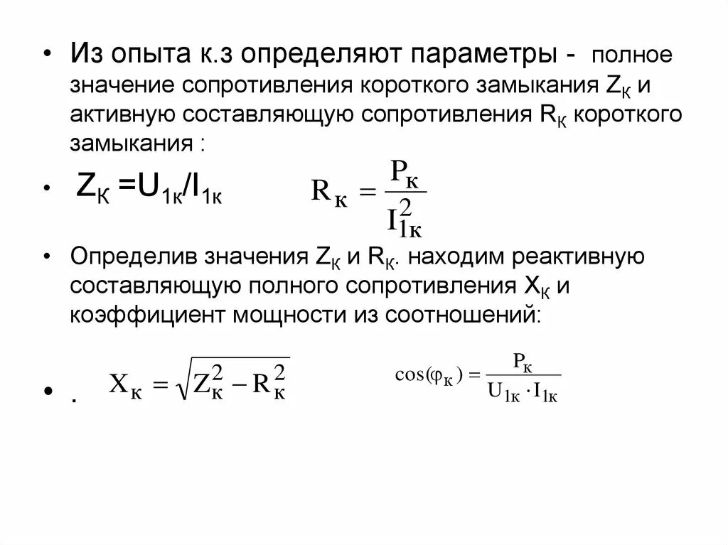 Измерение сопротивления короткого замыкания. Коэффициент короткого замыкания трансформатора. Расчет сопротивления короткого замыкания трансформатора. Сопротивление короткого замыкания двигателя формула. Активное и реактивное сопротивление короткого замыкания.