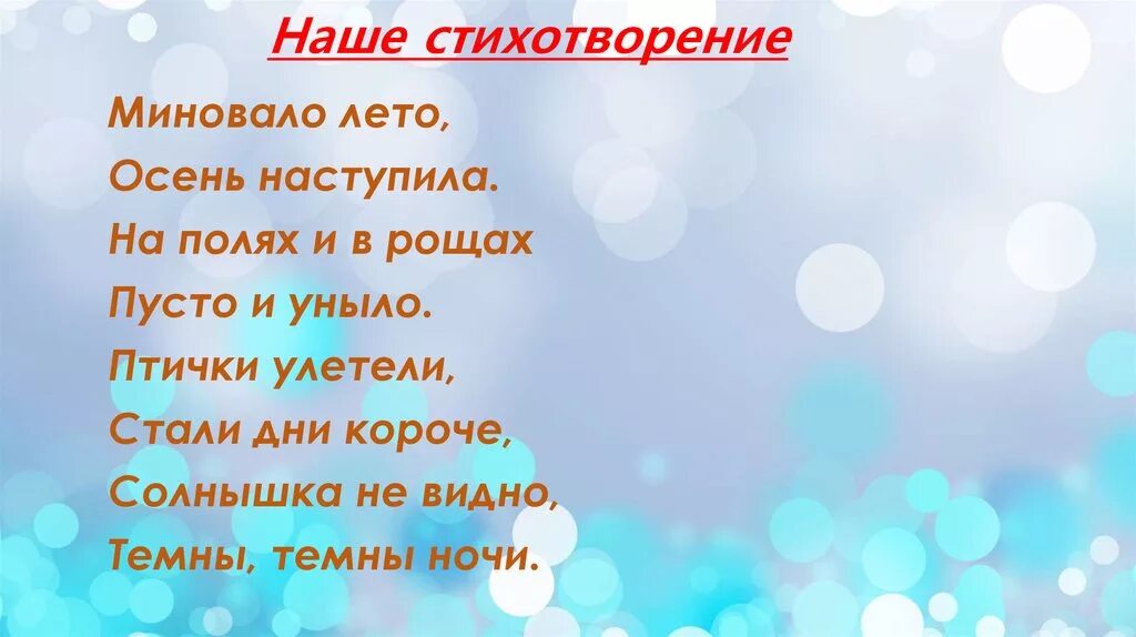 Стихотворение миновало лето. Стих миновало лето осень наступила. Стих наступила осень стали дни короче. Плещеев миновало лето.