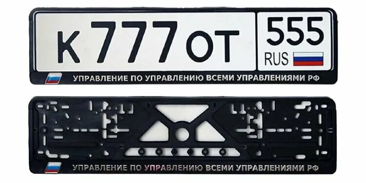 Управление по управлению всеми управлениями рф. Рамка под номерной знак 2107. Рамка номерного знака ГАЗ 3110. Рамка номерного знака Modus. Рамка номерного знака svk00-00999127.