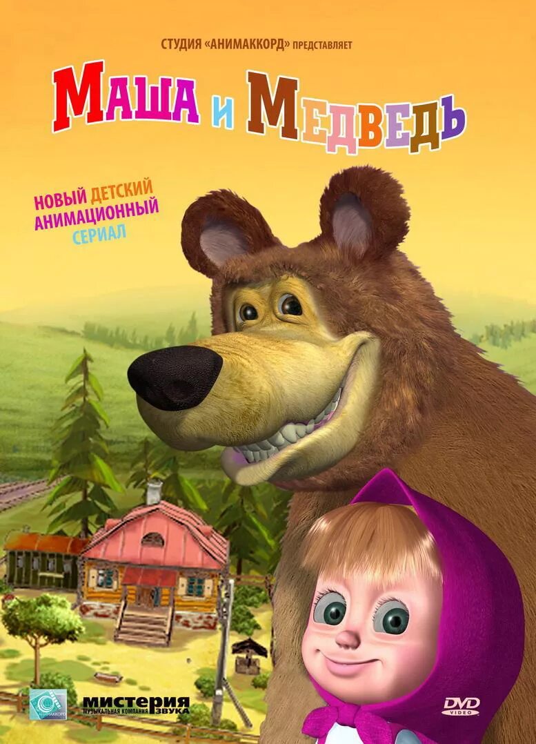 1 версия маша и медведь. Маша и медведь 2009. Маша и медведь обложка 2009. Маша и медведь 2007. Маша и медведь DVD 2009.