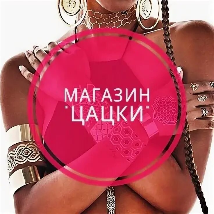Что такое цацки. Цацки макеевка. цацки девушки. мила цацкина. цацки одежда.