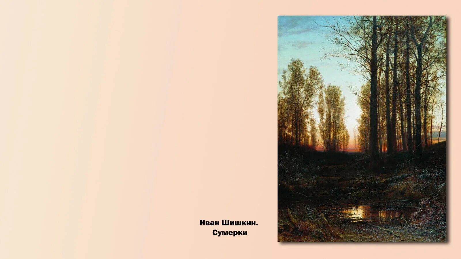 Произведение 8 37. Шишкин Сумерки картина. Сумерки заход солнца Шишкин 1879. И. Шишкин. «Сумерки». 1896 Г..