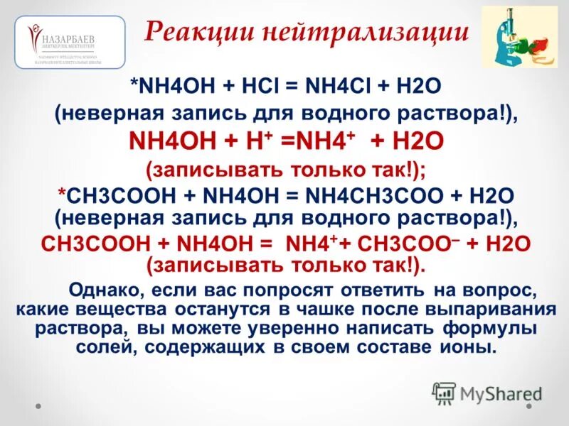 Nh4oh сильное или слабое. Nh4oh. Nh4oh + HCL ↔ nh4cl + h2o ионное. Nh4oh HCL признак реакции. HCL nh4oh наблюдения.